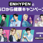 リステリン ENHYPENとお口から健康キャンペーン