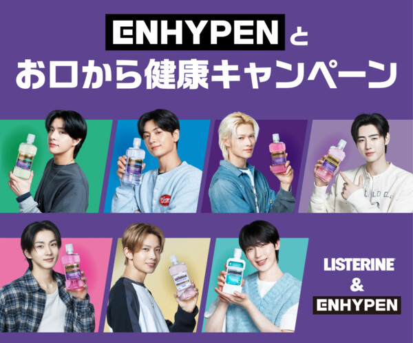 リステリン ENHYPENとお口から健康キャンペーン