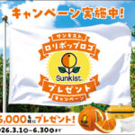 サンキスト® ロリポップロゴプレゼントキャンペーン