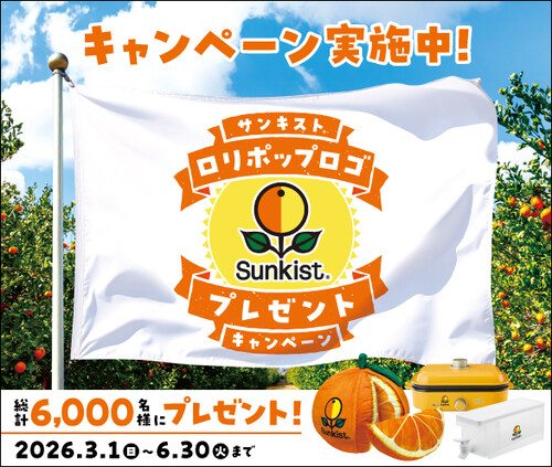 サンキスト® ロリポップロゴプレゼントキャンペーン