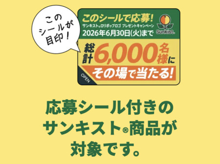 応募シール付きのサンキスト商品が対象