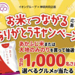 イオングループ×神明 【全国エリア】お米でつながるありがとうキャンペーン