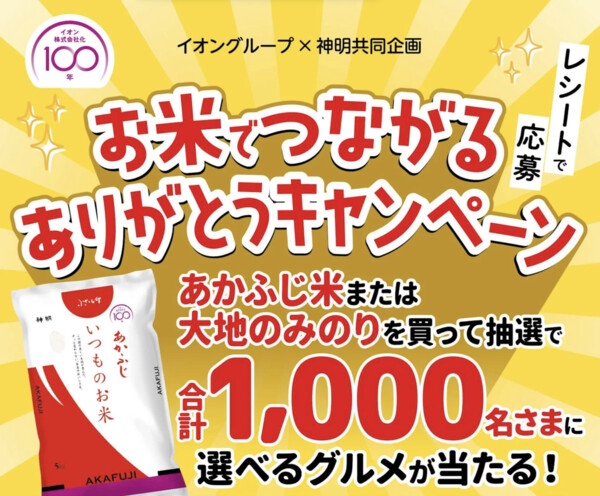 イオングループ×神明 【全国エリア】お米でつながるありがとうキャンペーン