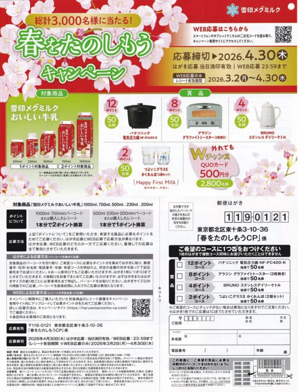 雪印メグミルク おいしい牛乳 春をたのしもうキャンペーン 懸賞ハガキ