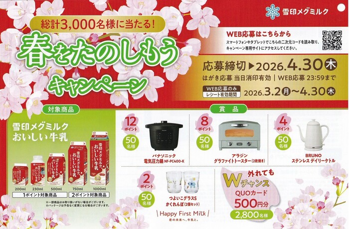 雪印メグミルク おいしい牛乳 春をたのしもうキャンペーン