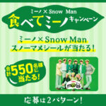 カルビー ミーノ× Snow Man　食べてミーノキャンペーン