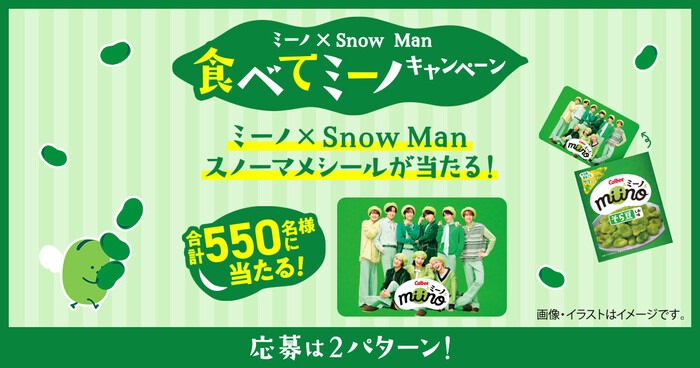 カルビー ミーノ× Snow Man　食べてミーノキャンペーン