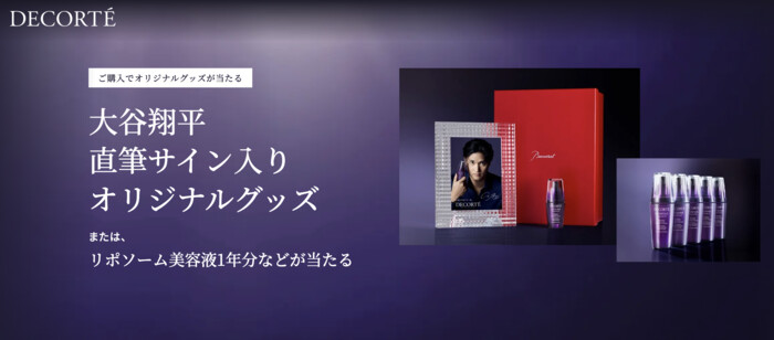 コーセー コスメデコルテ DECORTÉ×大谷翔平キャンペーン