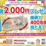 ニチリウグループ・クレハ共同企画 現金2000円プレゼント！