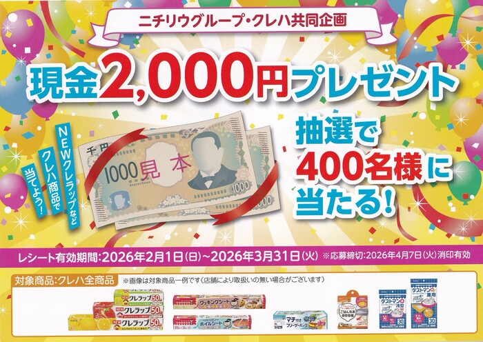 ニチリウグループ・クレハ共同企画 現金2000円プレゼント！