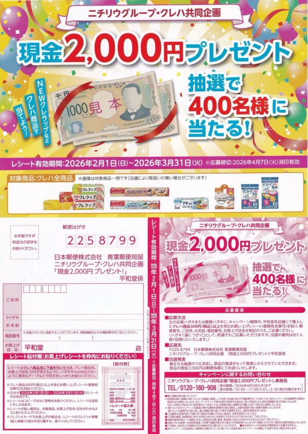 平和堂×クレハ共同企画 現金2000円プレゼント！懸賞ハガキ