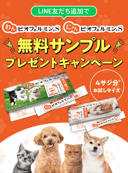 犬用・猫用 ビオフェルミンS 無料サンプルが当たる！大正製薬のLINEプレゼントキャンペーン