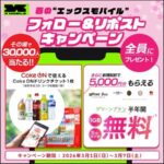 Coke ONドリンクチケットがその場で当たる！エックスモバイルのXプレゼントキャンペーン