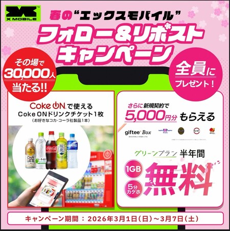 Coke ONドリンクチケットがその場で当たる!エックスモバイルのXプレゼントキャンペーン