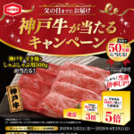 亀田製菓×対象店舗 神戸牛が当たるキャンペーン