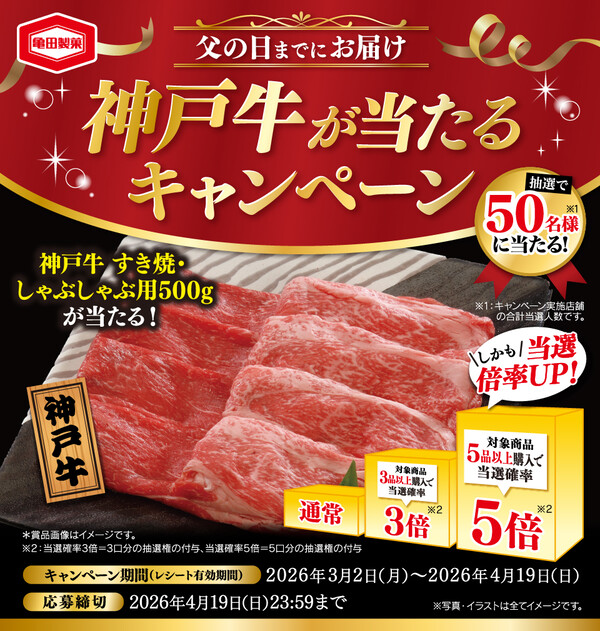 亀田製菓×対象店舗 神戸牛が当たるキャンペーン