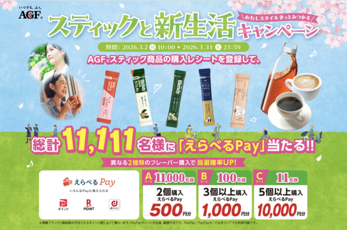 味の素AGF わたしスタイルきっとみつかる『スティックと新生活キャンペーン』