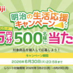 明治チョコレート 明治の生活応援キャンペーン