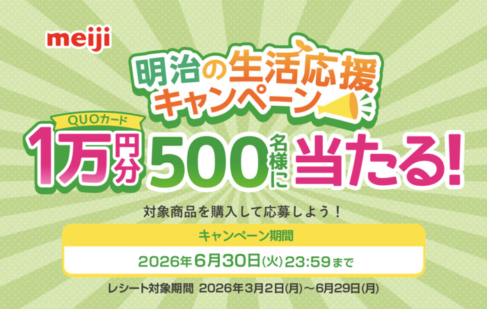 明治チョコレート 明治の生活応援キャンペーン