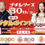 ブルボン プチシリーズ 発売30周年！選べるデジタルポイントキャンペーン