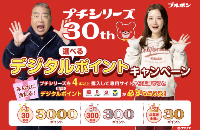 ブルボン プチシリーズ 発売30周年！選べるデジタルポイントキャンペーン