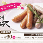 信州ハム 爽やか信州軽井沢 45周年キャンペーン