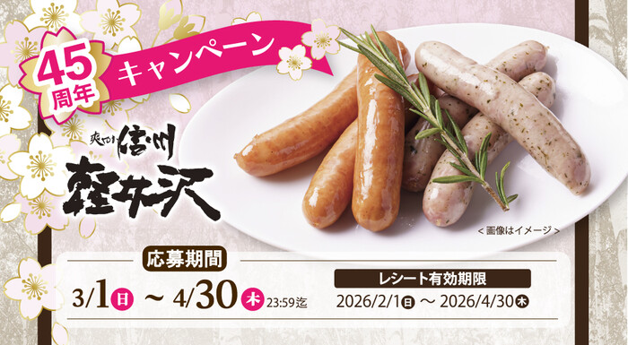 信州ハム 爽やか信州軽井沢 45周年キャンペーン