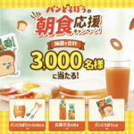 カゴメ パンどろぼうの朝食応援キャンペーン！