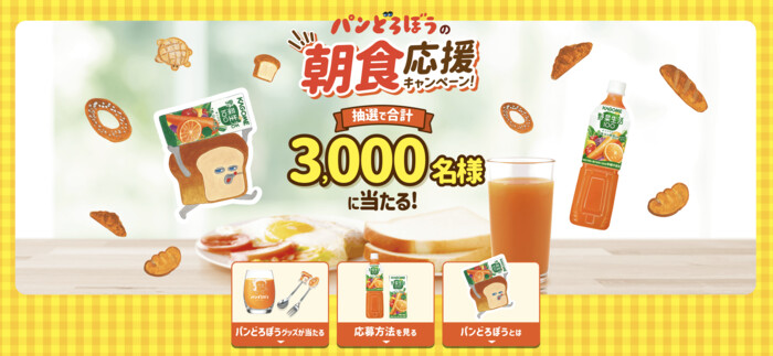 カゴメ パンどろぼうの朝食応援キャンペーン！