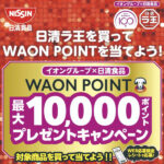 イオングループ×日清食品 イオン株式会社化100年記念WAON POINTプレゼントキャンペーン