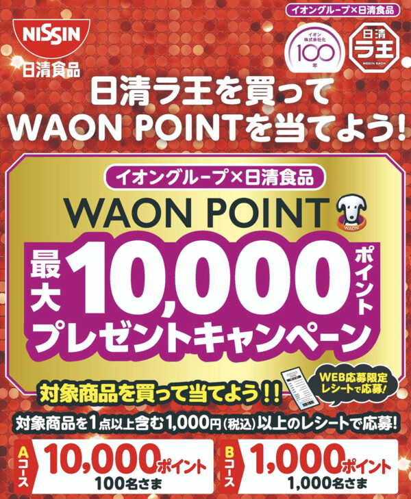 イオングループ×日清食品 イオン株式会社化100年記念WAON POINTプレゼントキャンペーン