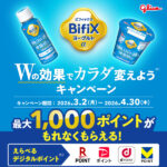 江崎グリコ BifiXヨーグルトα Wの効果でカラダ変えようキャンペーン