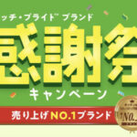 3M スコッチ・ブライト™ ブランド 感謝祭キャンペーン