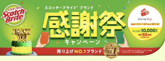 3M スコッチ・ブライト™ ブランド 感謝祭キャンペーン