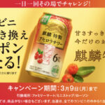 麒麟特製 アセロラサワー コンビニ無料引き換えクーポンが当たる!キリンビールのLINEプレゼントキャンペーン