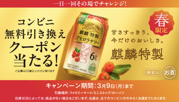 麒麟特製 アセロラサワー コンビニ無料引き換えクーポンが当たる！キリンビールのLINEプレゼントキャンペーン