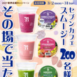 セブンカフェ スムージー セブン−イレブン無料クーポンがその場で当たる！ＳｋｙのSNSプレゼントキャンペーン