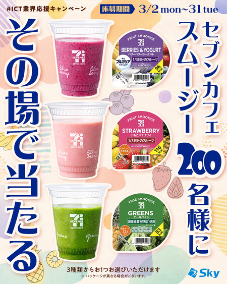 セブンカフェ スムージー セブン−イレブン無料クーポンがその場で当たる！ＳｋｙのSNSプレゼントキャンペーン
