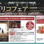 食品館アプロ×江崎グリコ グリコフェア 劇団四季 ミュージカル ペアチケットプレゼント!!