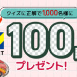 Vポイント 100ポイントが当たる！Vポイントのプレゼントキャンペーン