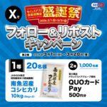 南魚沼産コシヒカリ 10kg、QUOカードPay 500円分がその場で当たる！セイムスのXプレゼントキャンペーン