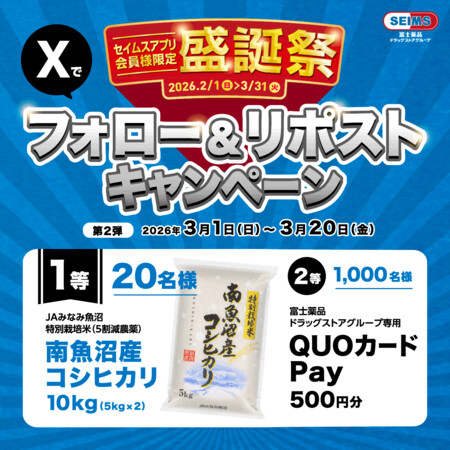 南魚沼産コシヒカリ 10kg、QUOカードPay 500円分がその場で当たる！セイムスのXプレゼントキャンペーン