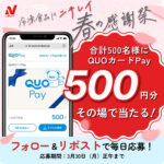 QUOカードPay500円分がその場で当たる！ニチレイフーズのXプレゼントキャンペーン