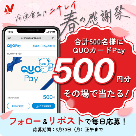 QUOカードPay500円分がその場で当たる!ニチレイフーズのXプレゼントキャンペーン