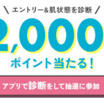 @cosme 2,000円分のお買い物ポイントが当たる！@cosmeのアプリで肌診断キャンペーン