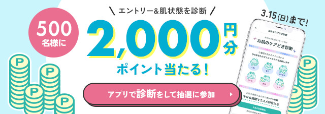 @cosme 2,000円分のお買い物ポイントが当たる！@cosmeのアプリで肌診断キャンペーン