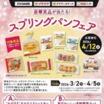 阪急オアシス・イズミヤ・デイリーカナート・関西スーパー×山崎製パン 豪華賞品が当たる！スプリングパンフェア