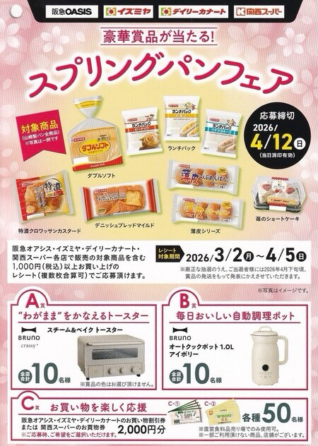 阪急オアシス・イズミヤ・デイリーカナート・関西スーパー×山崎製パン 豪華賞品が当たる！スプリングパンフェア