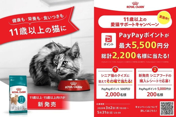 ロイヤルカナン 11歳以上の愛猫サポートキャンペーン