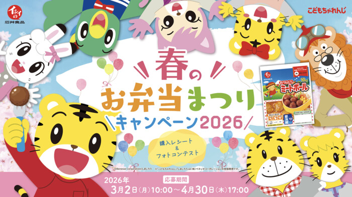 石井食品 春のお弁当まつり2026キャンペーン 購入レシート&フォトコンテスト